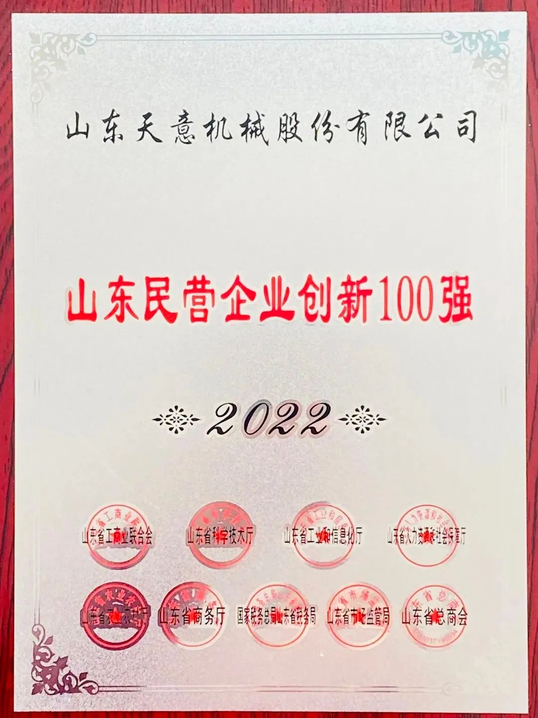喜報(bào)！2022年天意機(jī)械榮獲“2022山東民營企業(yè)創(chuàng)新100強(qiáng)”